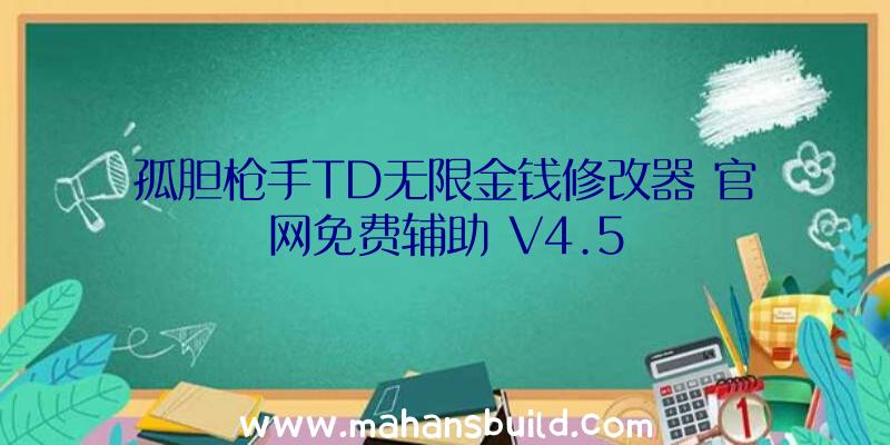 孤胆枪手TD无限金钱修改器